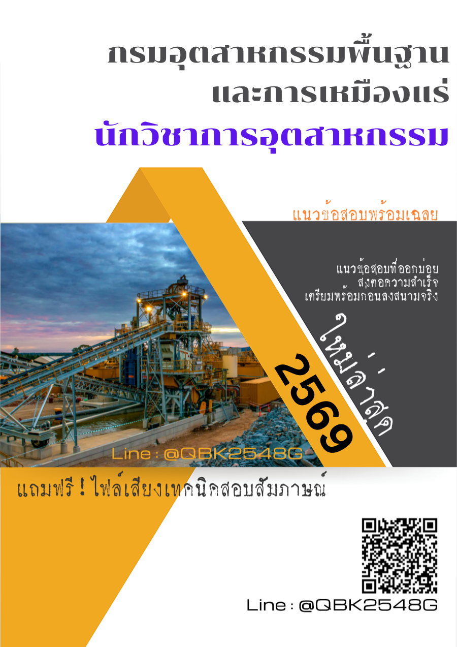 แนวข้อสอบ นักวิชาการอุตสาหกรรม กรมอุตสาหกรรมพื้นฐานและการเหมืองแร่ พร้อมเฉลย
