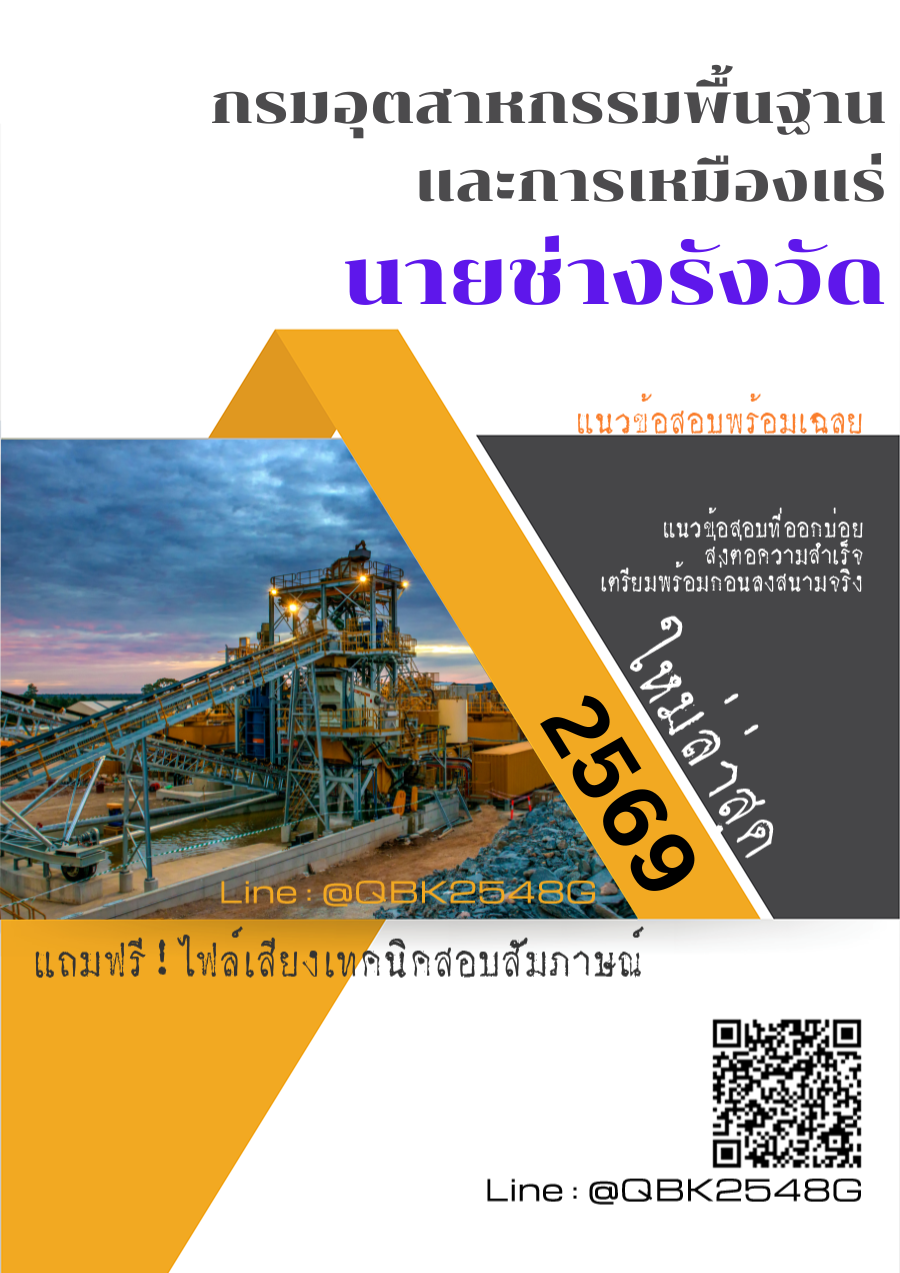 แนวข้อสอบ นายช่างรังวัด กรมอุตสาหกรรมพื้นฐานและการเหมืองแร่ พร้อมเฉลย
