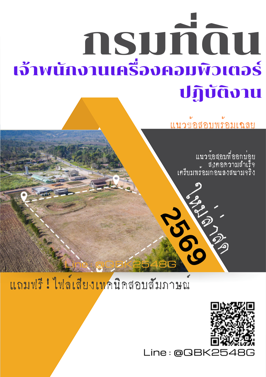 แนวข้อสอบ เจ้าพนักงานเครื่องคอมพิวเตอร์ปฏิบัติงาน กรมที่ดิน พร้อมเฉลย