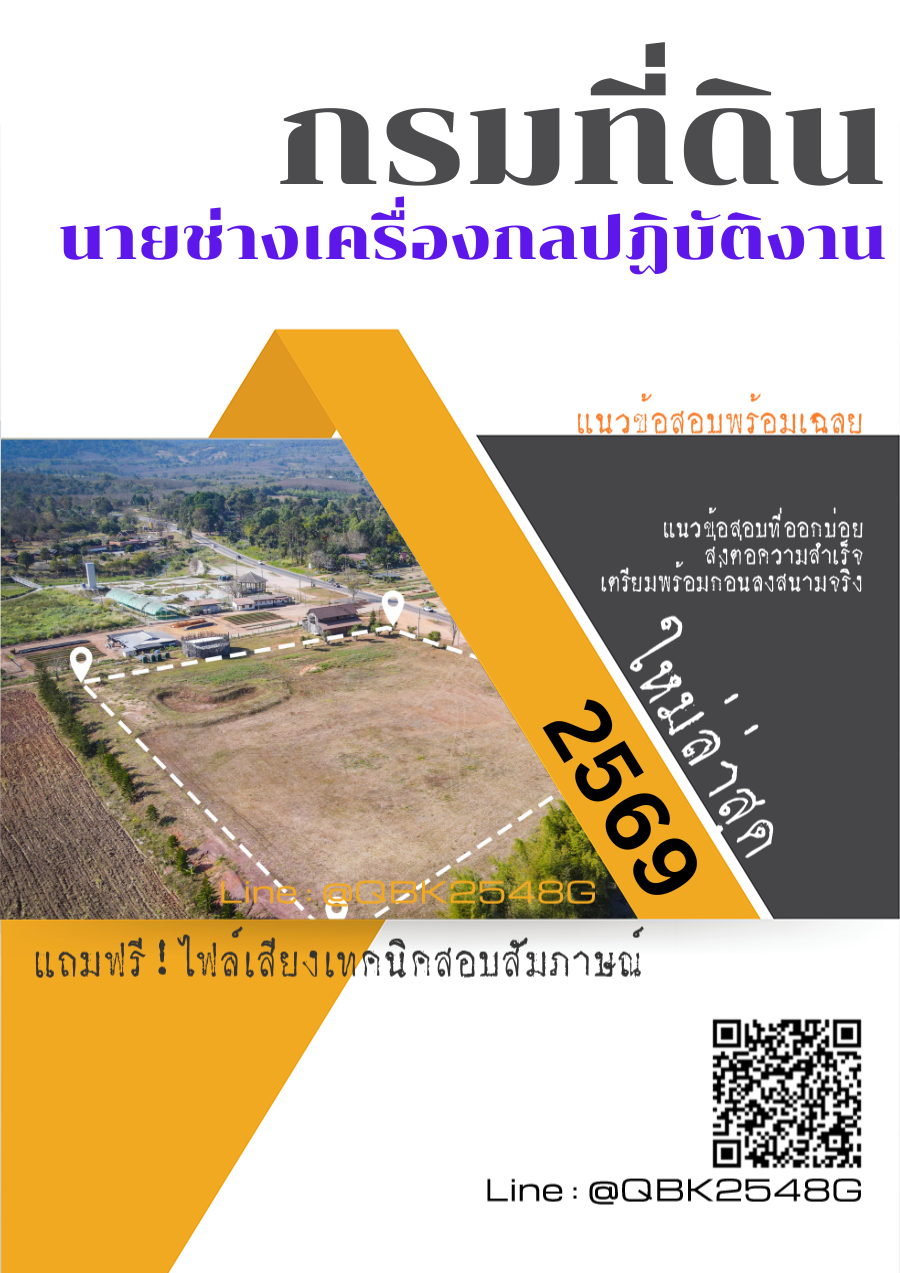 แนวข้อสอบ นายช่างเครื่องกลปฏิบัติงาน กรมที่ดิน พร้อมเฉลย