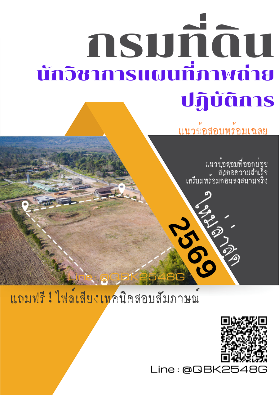 แนวข้อสอบ นักวิชาการแผนที่ภาพถ่ายปฏิบัติการ กรมที่ดิน พร้อมเฉลย