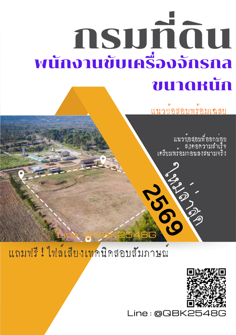 แนวข้อสอบ พนักงานขับเครื่องจักรกลขนาดหนัก กรมที่ดิน พร้อมเฉลย