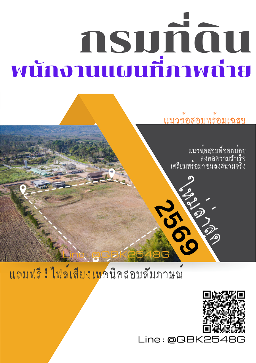 แนวข้อสอบ พนักงานแผนที่ภาพถ่าย กรมที่ดิน พร้อมเฉลย