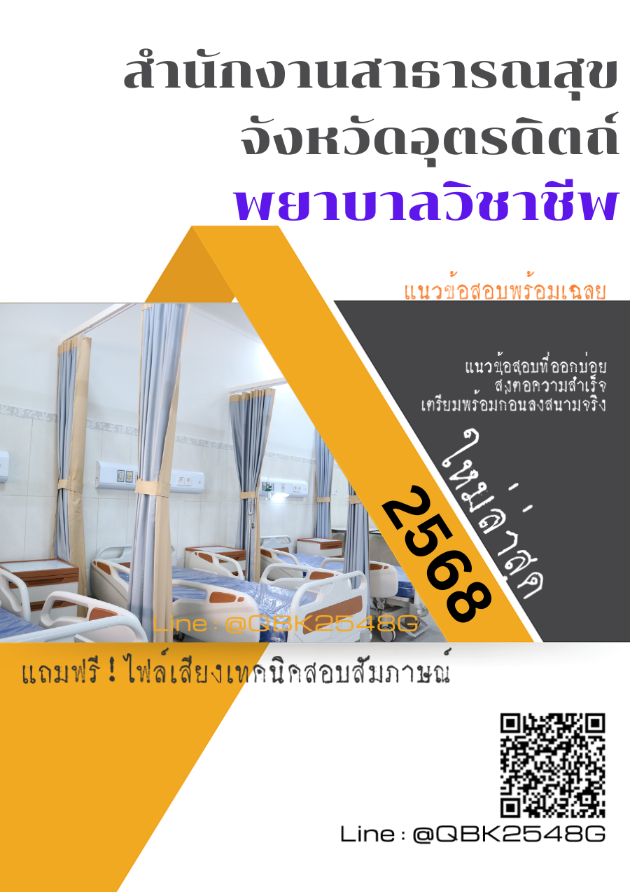 แนวข้อสอบ พยาบาลวิชาชีพ สำนักงานสาธารณสุขจังหวัดอุตรดิตถ์ พร้อมเฉลย