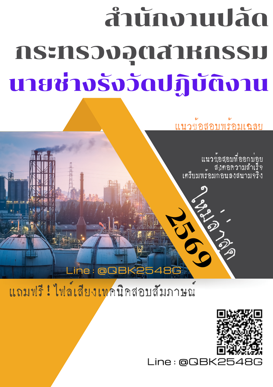 แนวข้อสอบ นายช่างรังวัดปฏิบัติงาน สำนักงานปลัดกระทรวงอุตสาหกรรม พร้อมเฉลย