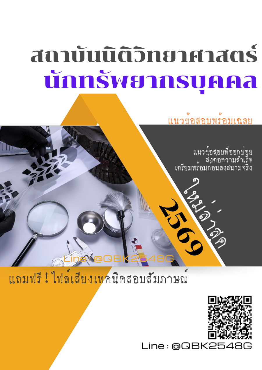 แนวข้อสอบ นักทรัพยากรบุคคล สถาบันนิติวิทยาศาสตร์ พร้อมเฉลย