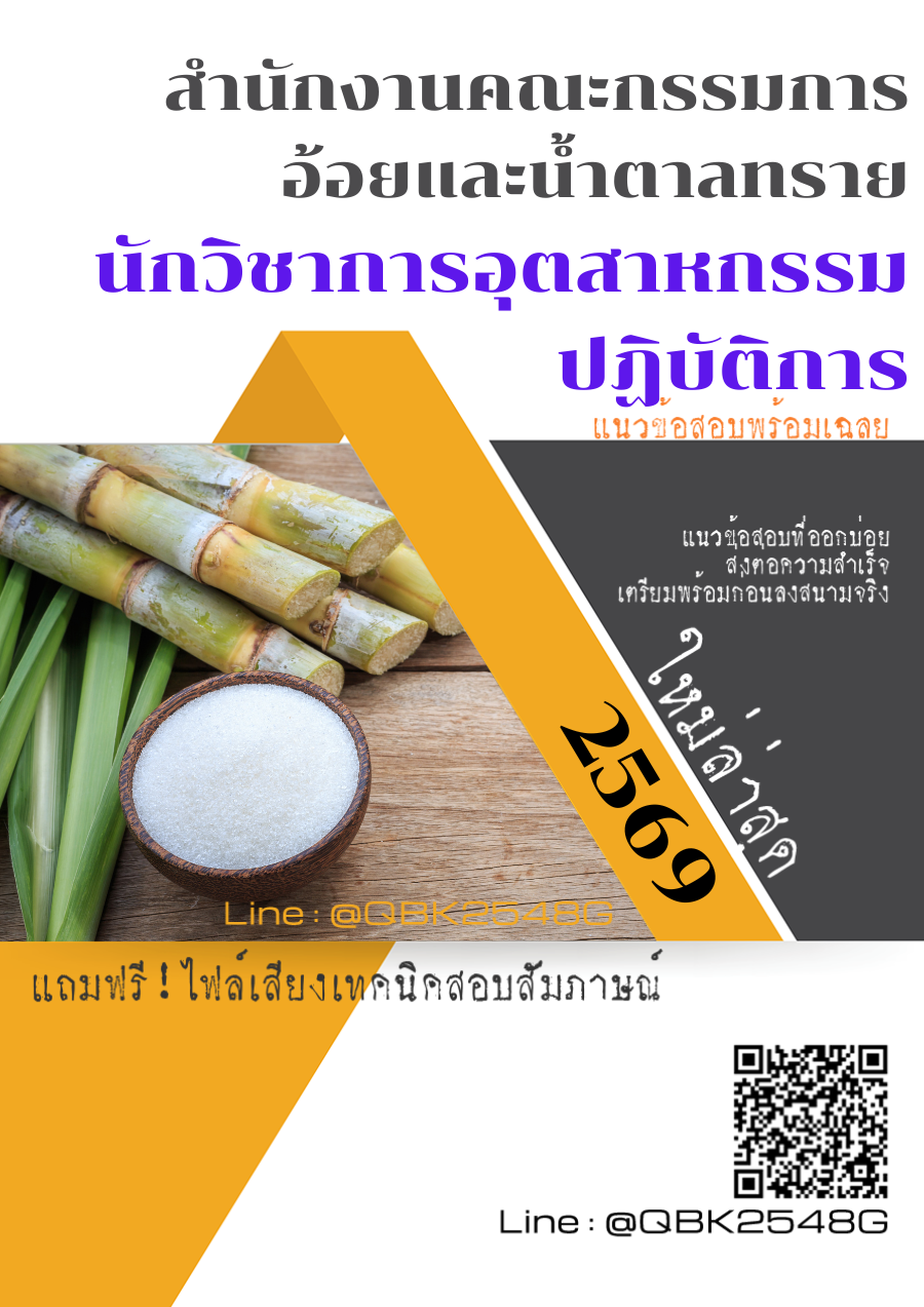 แนวข้อสอบ นักวิชาการอุตสาหกรรมปฏิบัติการ สำนักงานคณะกรรมการอ้อยและน้ำตาลทราย พร้อมเฉลย