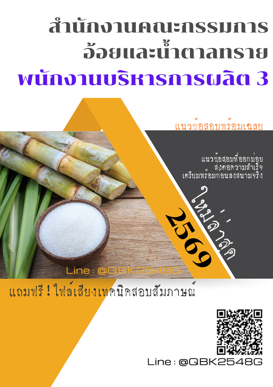 แนวข้อสอบ พนักงานบริหารการผลิต 3 สำนักงานคณะกรรมการอ้อยและน้ำตาลทราย พร้อมเฉลย