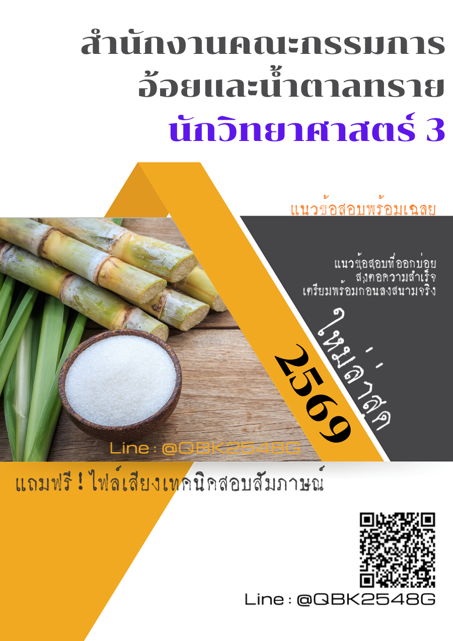 แนวข้อสอบ นักวิทยาศาสตร์ 3 สำนักงานคณะกรรมการอ้อยและน้ำตาลทราย พร้อมเฉลย