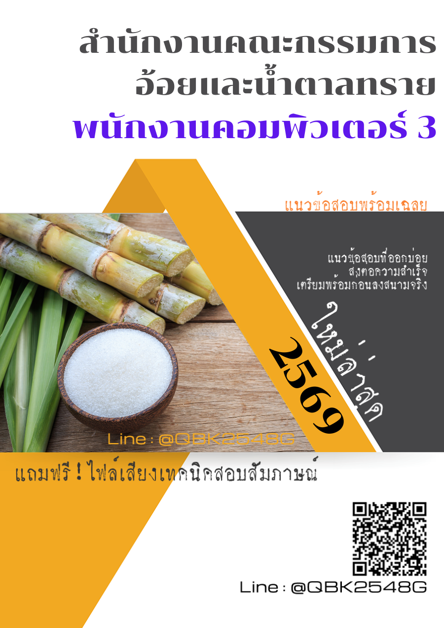 แนวข้อสอบ พนักงานคอมพิวเตอร์ 3 สำนักงานคณะกรรมการอ้อยและน้ำตาลทราย พร้อมเฉลย