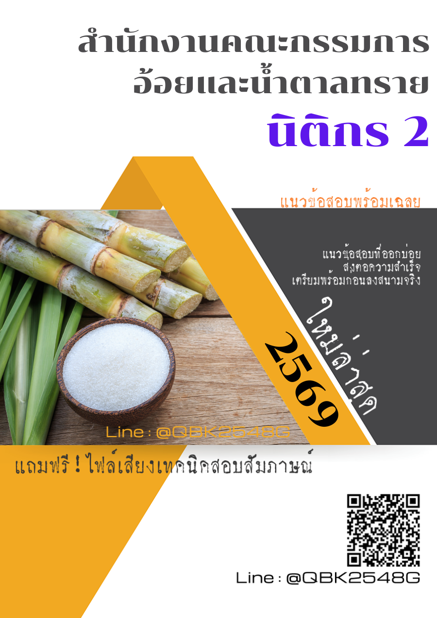 แนวข้อสอบ นิติกร 2 สำนักงานคณะกรรมการอ้อยและน้ำตาลทราย พร้อมเฉลย