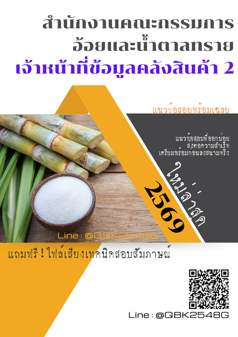 แนวข้อสอบ เจ้าหน้าที่ข้อมูลคลังสินค้า 2 สำนักงานคณะกรรมการอ้อยและน้ำตาลทราย พร้อมเฉลย