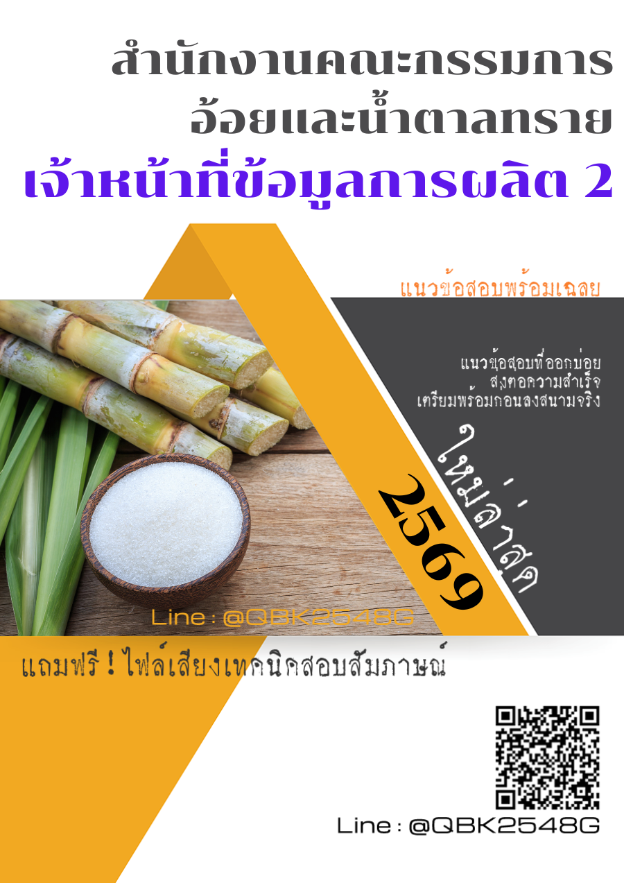 แนวข้อสอบ เจ้าหน้าที่ข้อมูลการผลิต 2 สำนักงานคณะกรรมการอ้อยและน้ำตาลทราย พร้อมเฉลย