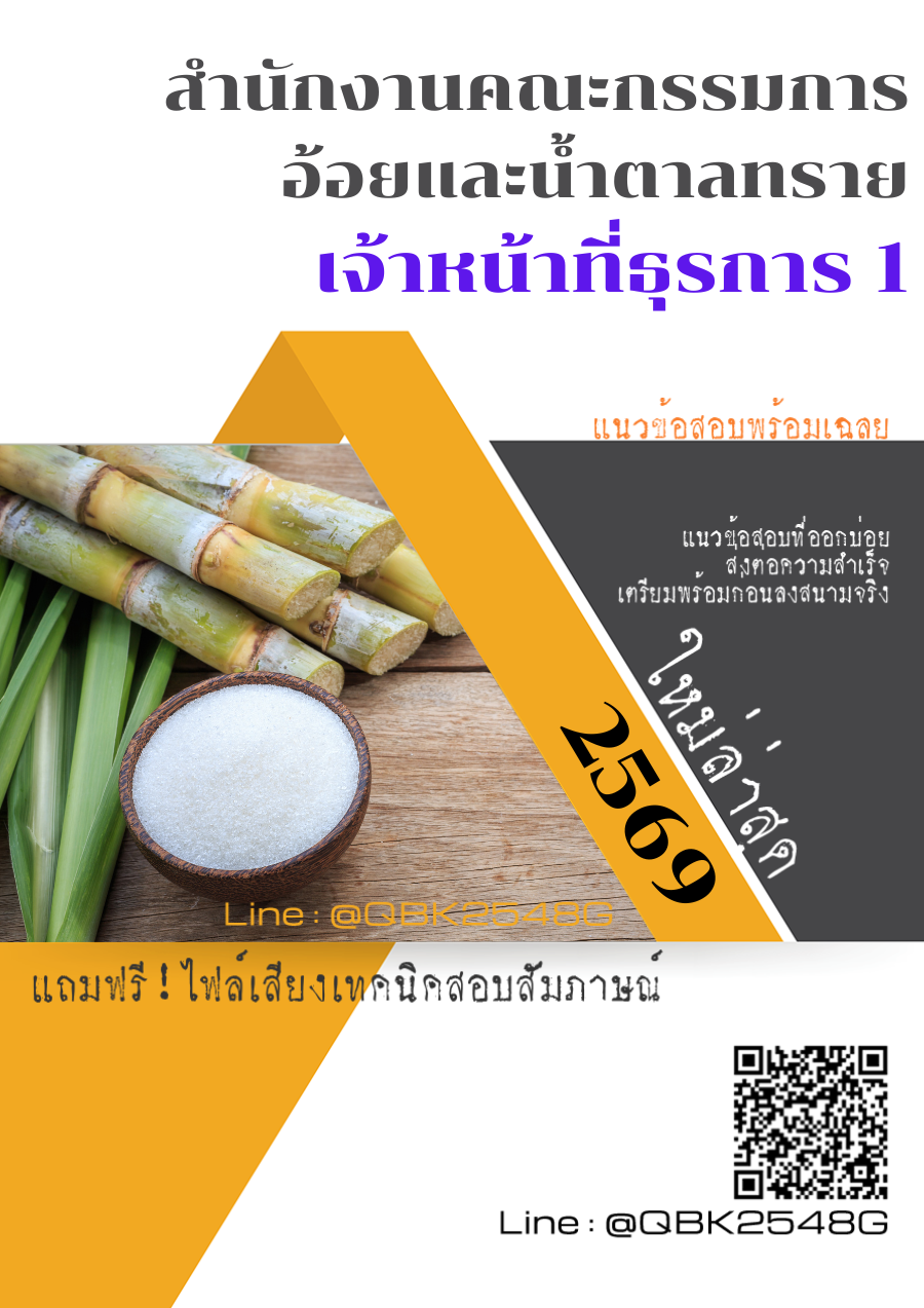 แนวข้อสอบ เจ้าหน้าที่ธุรการ 1 สำนักงานคณะกรรมการอ้อยและน้ำตาลทราย พร้อมเฉลย