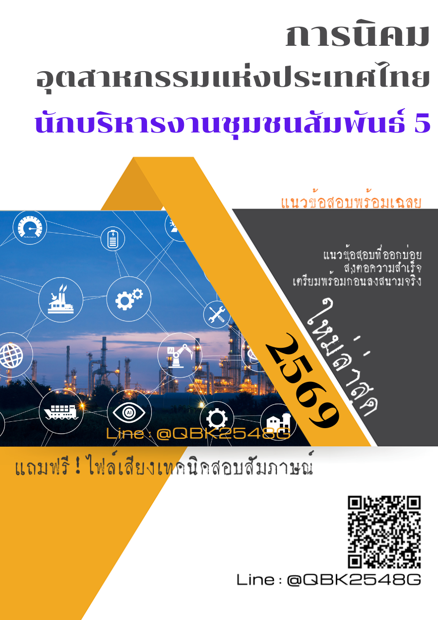 แนวข้อสอบ นักบริหารงานชุมชนสัมพันธ์ 5 การนิคมอุตสาหกรรมแห่งประเทศไทย พร้อมเฉลย