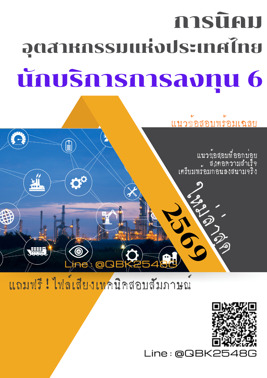แนวข้อสอบ นักบริการการลงทุน 6 การนิคมอุตสาหกรรมแห่งประเทศไทย พร้อมเฉลย
