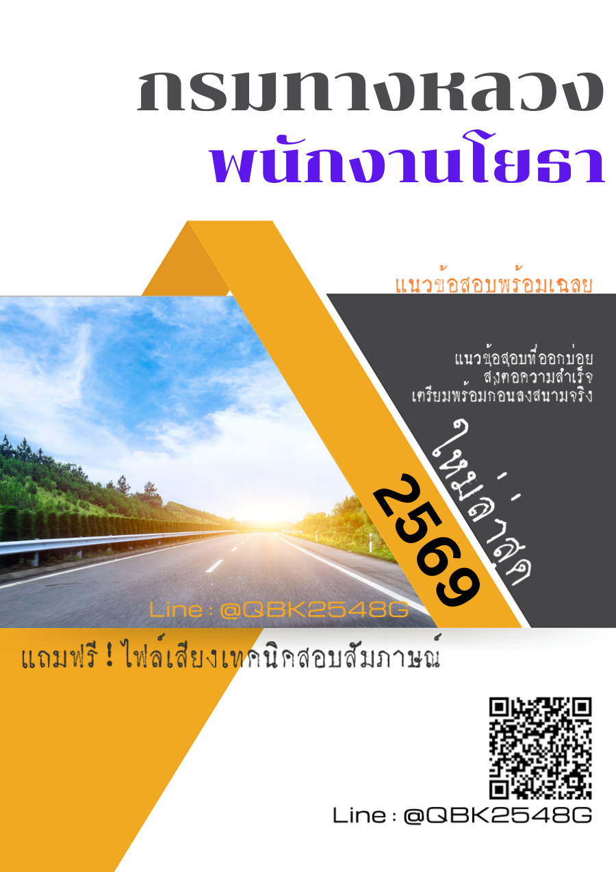 แนวข้อสอบ พนักงานโยธา กรมทางหลวง พร้อมเฉลย