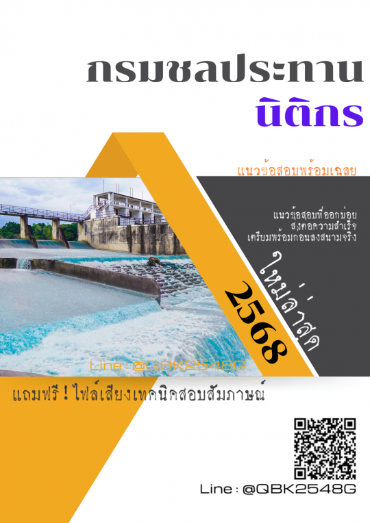 แนวข้อสอบ นิติกร กรมชลประทาน พร้อมเฉลย