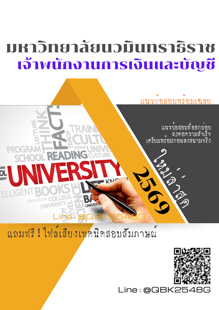 แนวข้อสอบ เจ้าพนักงานการเงินและบัญชี มหาวิทยาลัยนวมินทราธิราช พร้อมเฉลย