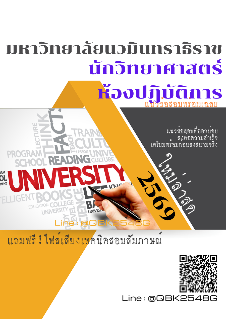 แนวข้อสอบ นักวิทยาศาสตร์ ห้องปฏิบัติการ มหาวิทยาลัยนวมินทราธิราช พร้อมเฉลย