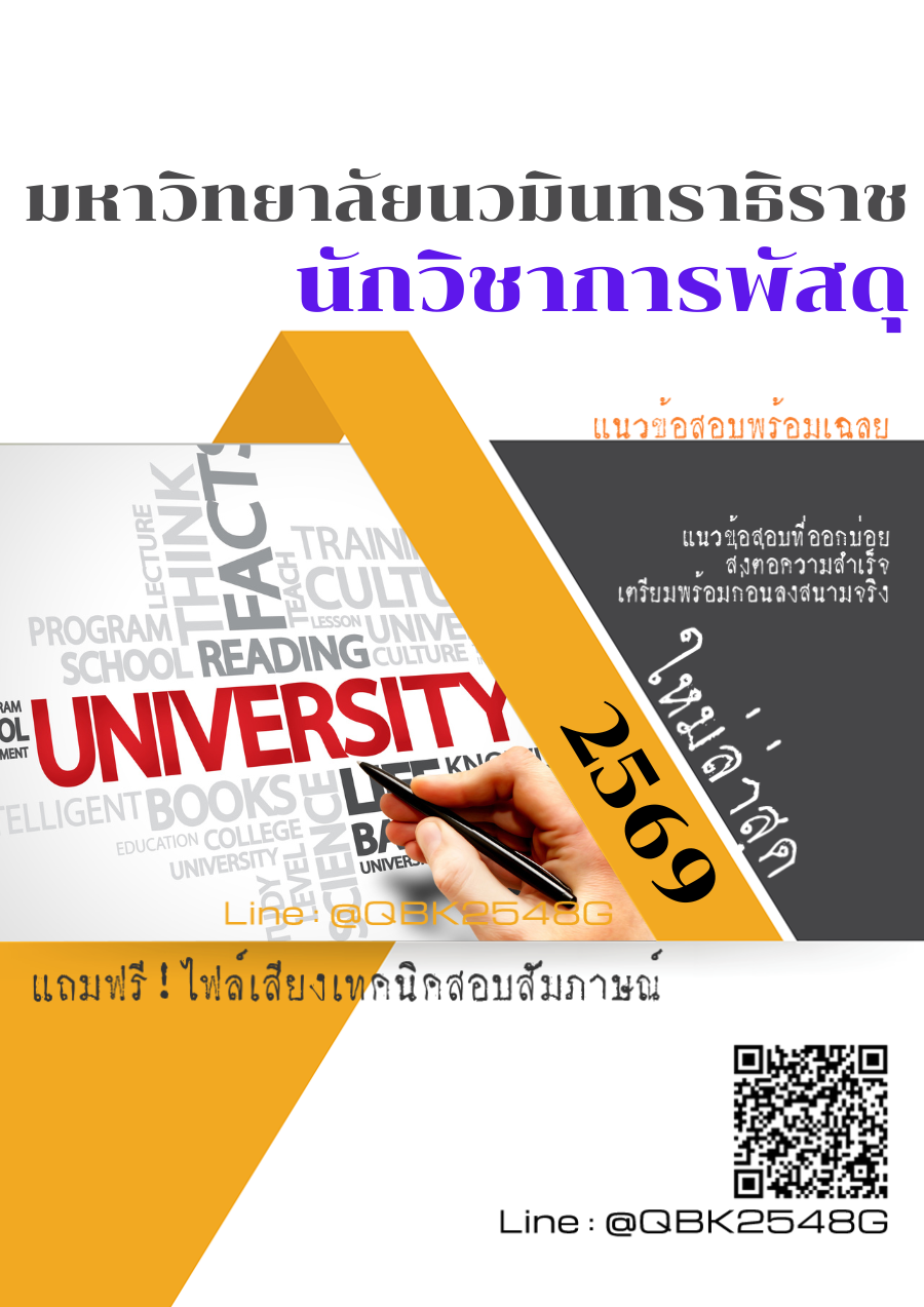 แนวข้อสอบ นักวิชาการพัสดุ มหาวิทยาลัยนวมินทราธิราช พร้อมเฉลย