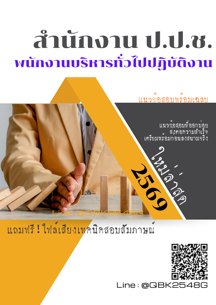 แนวข้อสอบ พนักงานบริหารทั่วไปปฏิบัติงาน สำนักงาน ป.ป.ช. พร้อมเฉลย