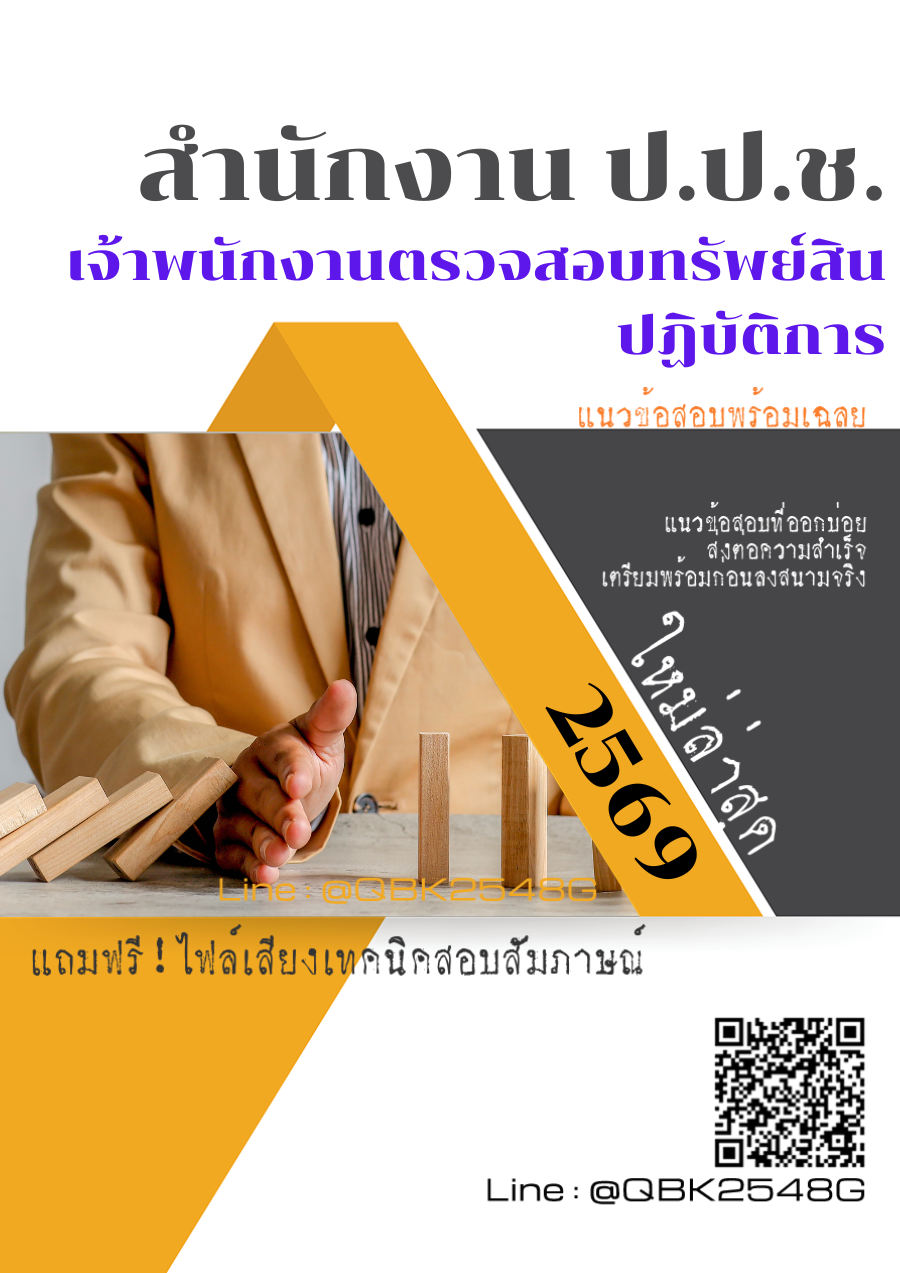 แนวข้อสอบ เจ้าพนักงานตรวจสอบทรัพย์สินปฏิบัติการ สำนักงาน ป.ป.ช. พร้อมเฉลย