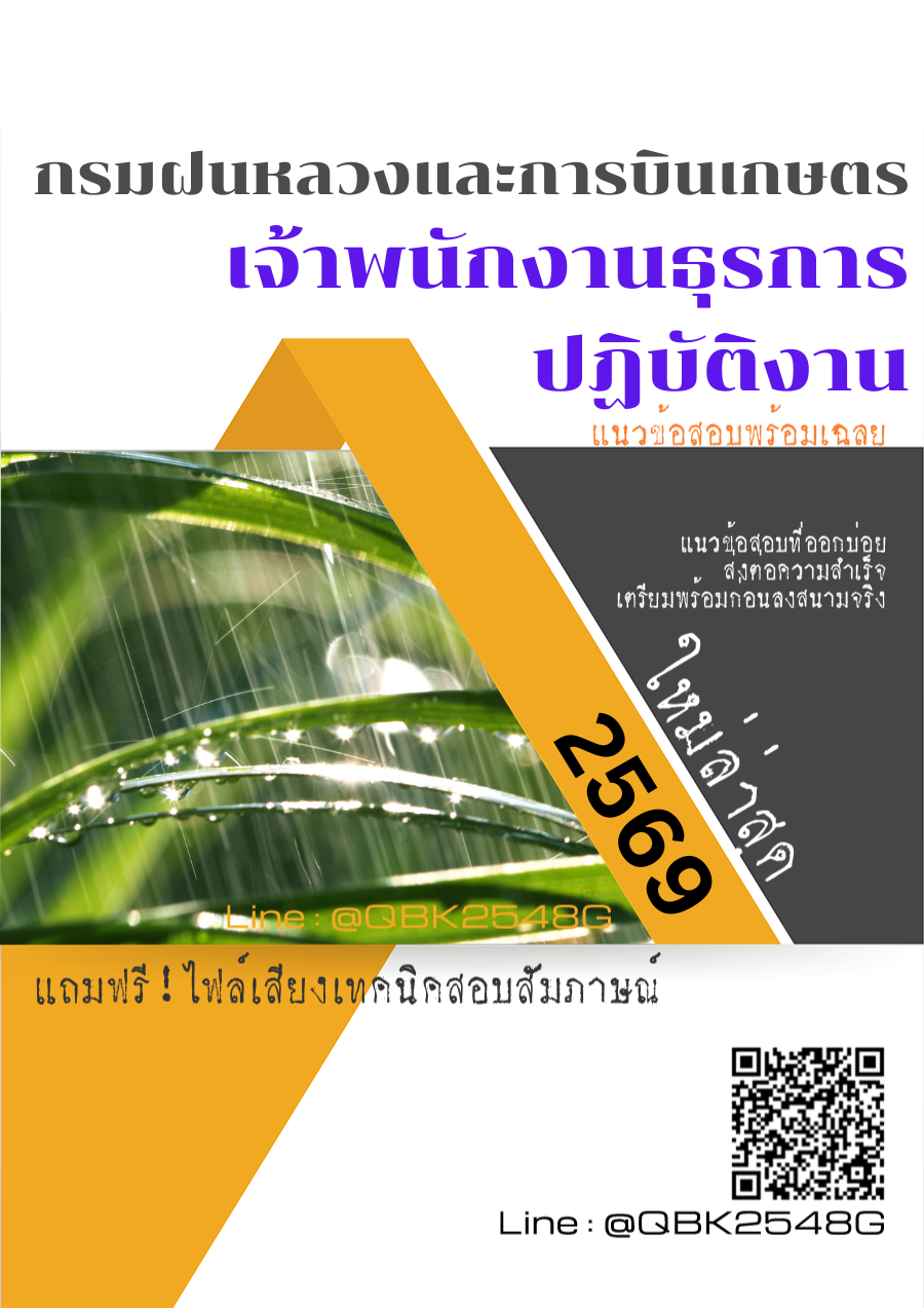 แนวข้อสอบ เจ้าพนักงานธุรการปฏิบัติงาน กรมฝนหลวงและการบินเกษตร พร้อมเฉลย