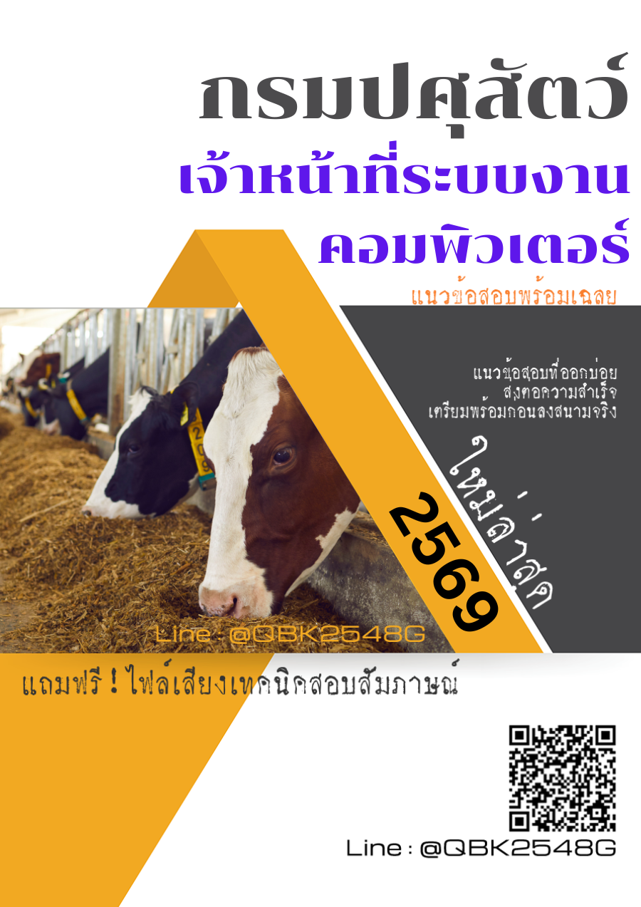 แนวข้อสอบ เจ้าหน้าที่ระบบงานคอมพิวเตอร์ กรมปศุสัตว์ พร้อมเฉลย