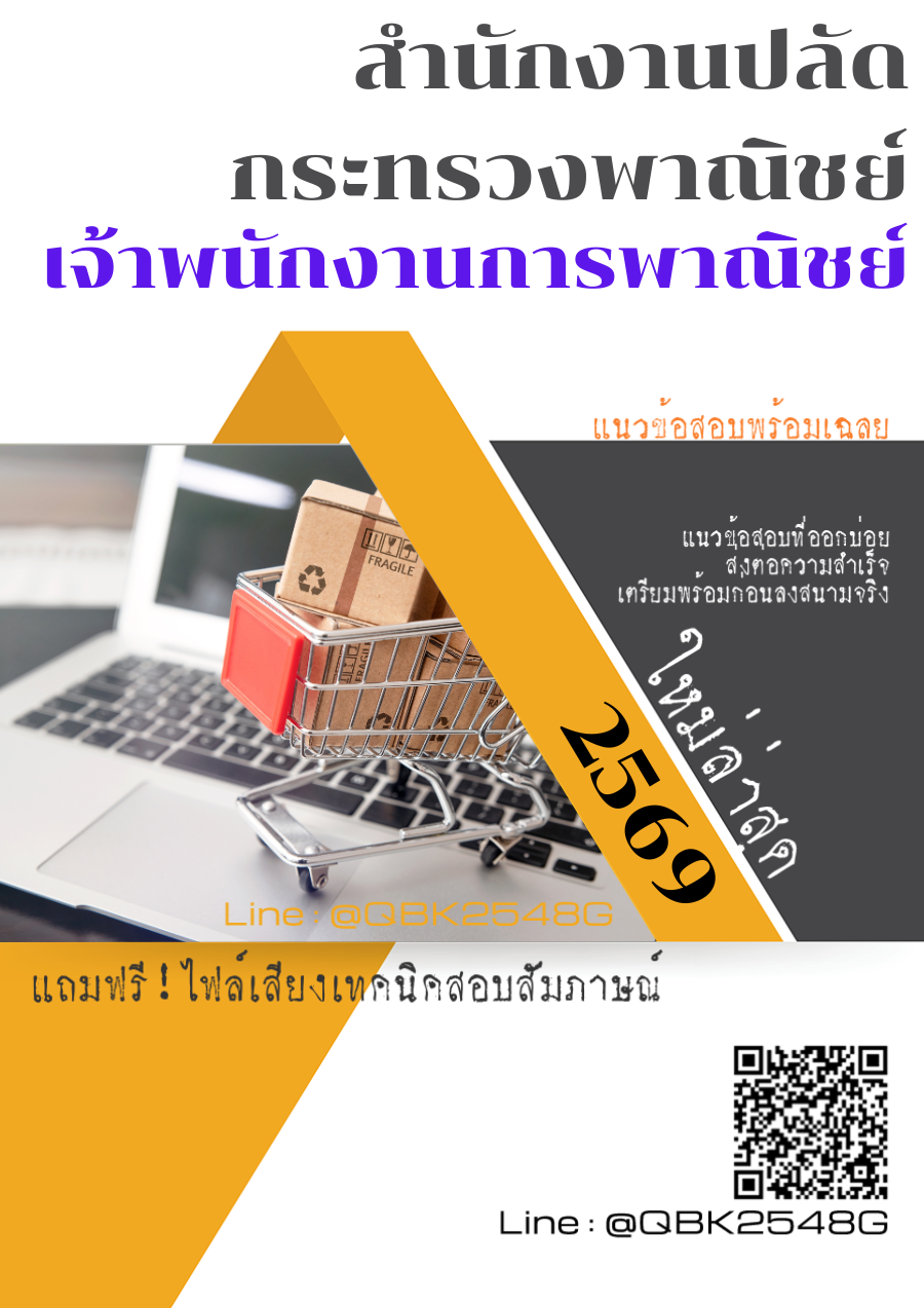 แนวข้อสอบ เจ้าพนักงานการพาณิชย์ สำนักงานปลัดกระทรวงพาณิชย์ พร้อมเฉลย