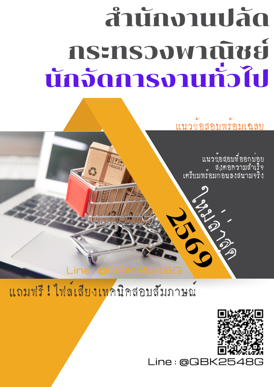แนวข้อสอบ นักจัดการงานทั่วไป สำนักงานปลัดกระทรวงพาณิชย์ พร้อมเฉลย