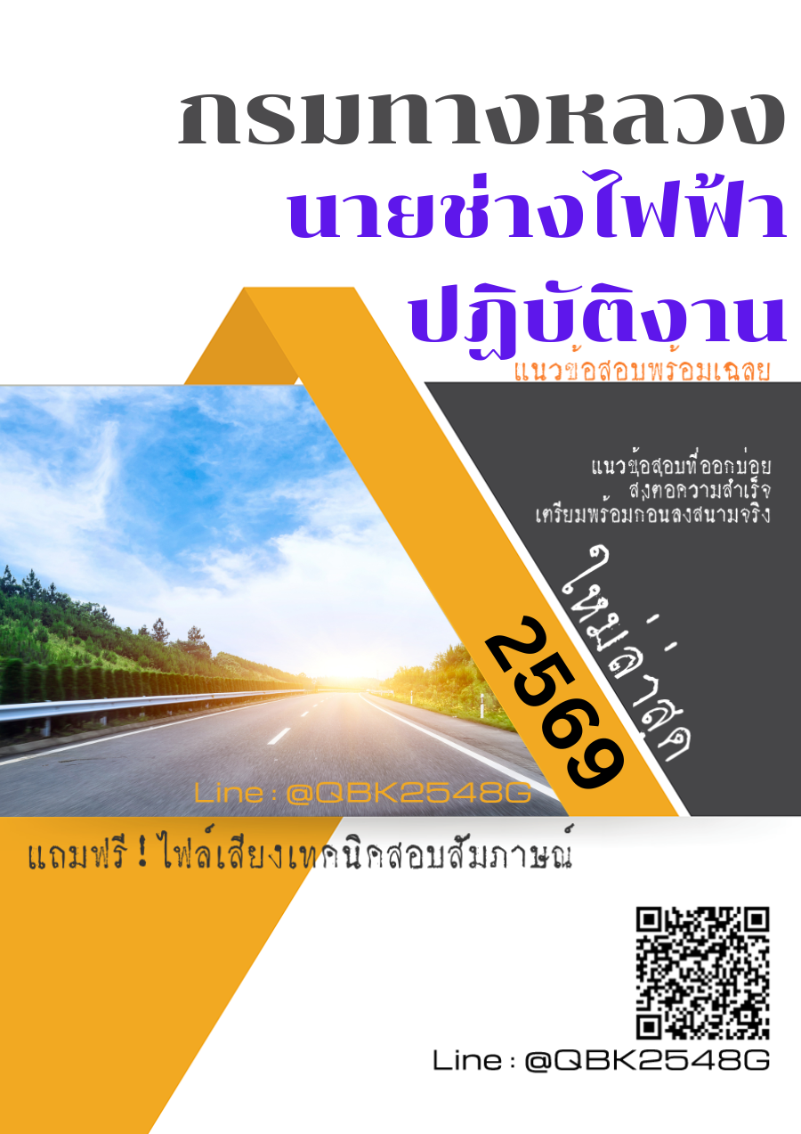 แนวข้อสอบ นายช่างไฟฟ้าปฏิบัติงาน กรมทางหลวง พร้อมเฉลย