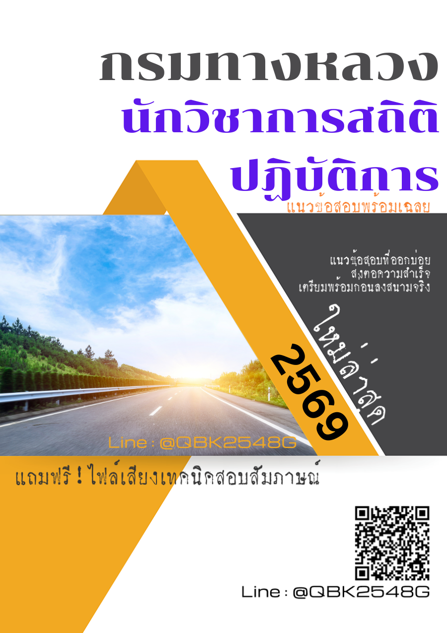 แนวข้อสอบ นักวิชาการสถิติปฏิบัติการ กรมทางหลวง พร้อมเฉลย