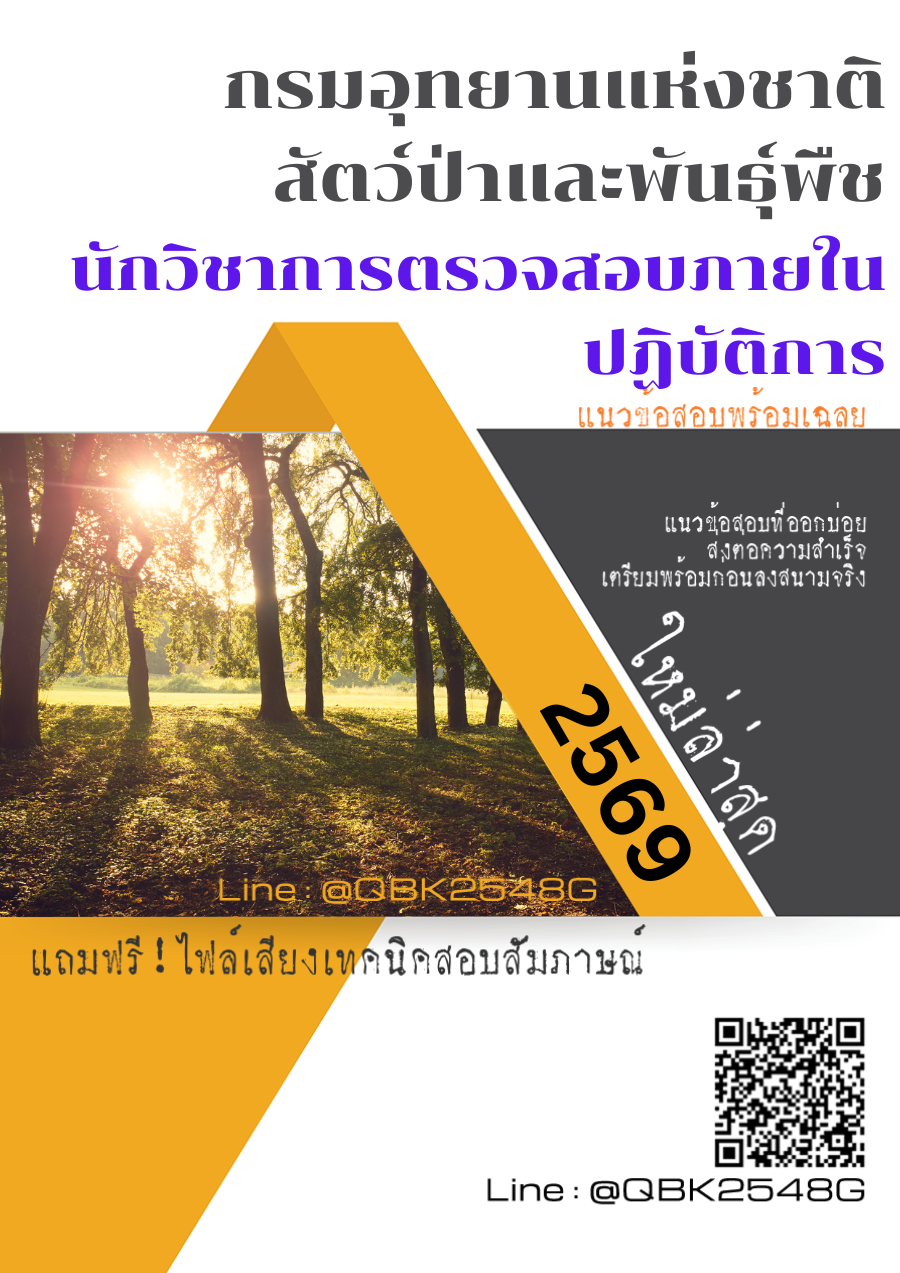 แนวข้อสอบ นักวิชาการตรวจสอบภายในปฏิบัติการ กรมอุทยานแห่งชาติ สัตว์ป่า และพันธุ์พืช พร้อมเฉลย
