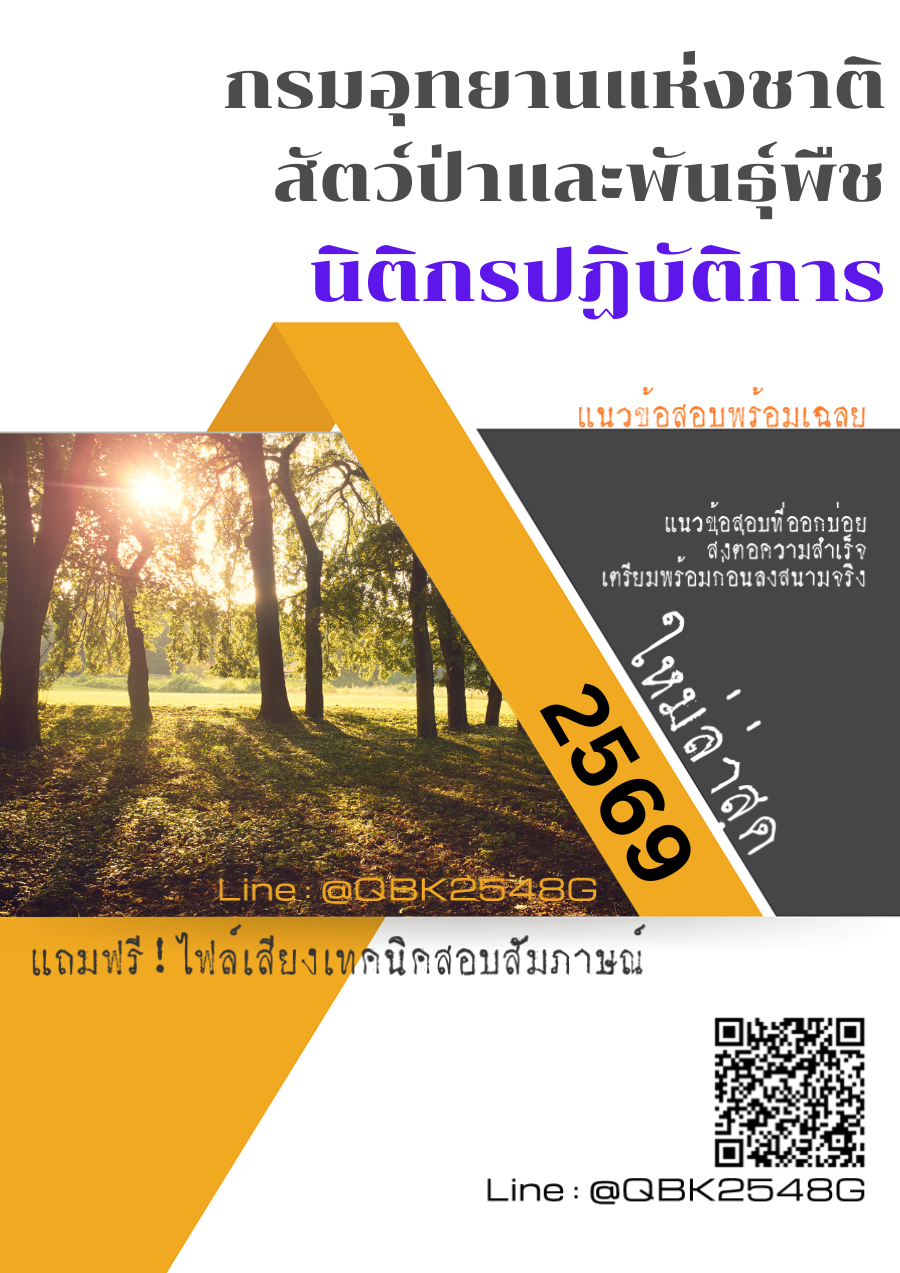 แนวข้อสอบ นิติกรปฏิบัติการ กรมอุทยานแห่งชาติ สัตว์ป่า และพันธุ์พืช พร้อมเฉลย