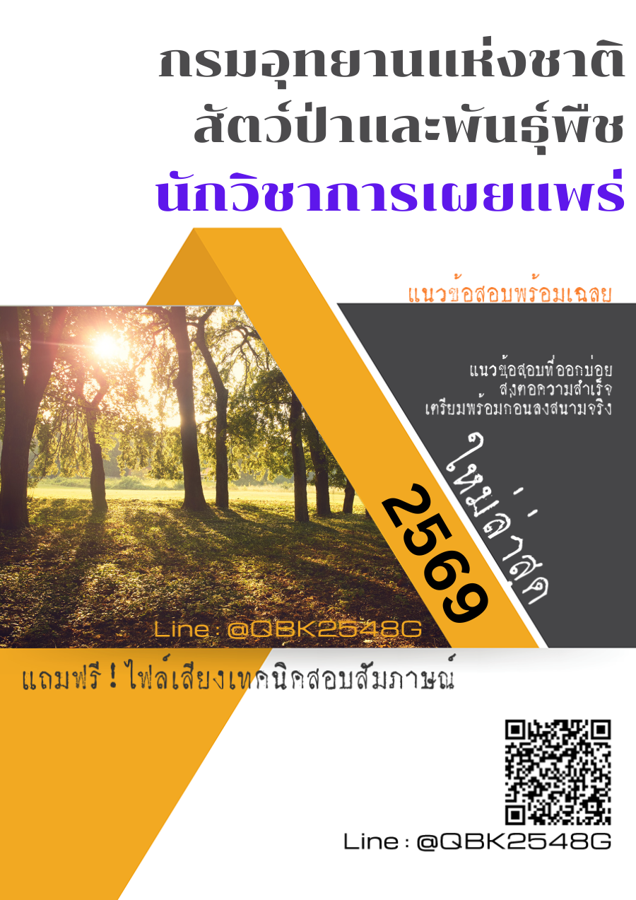 แนวข้อสอบ นักวิชาการเผยแพร่ กรมอุทยานแห่งชาติ สัตว์ป่า และพันธุ์พืช พร้อมเฉลย