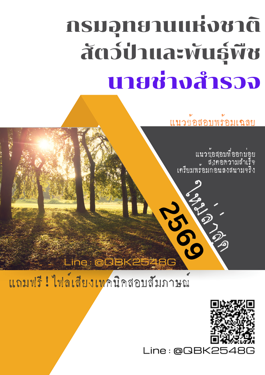 แนวข้อสอบ นายช่างสำรวจ กรมอุทยานแห่งชาติ สัตว์ป่า และพันธุ์พืช พร้อมเฉลย