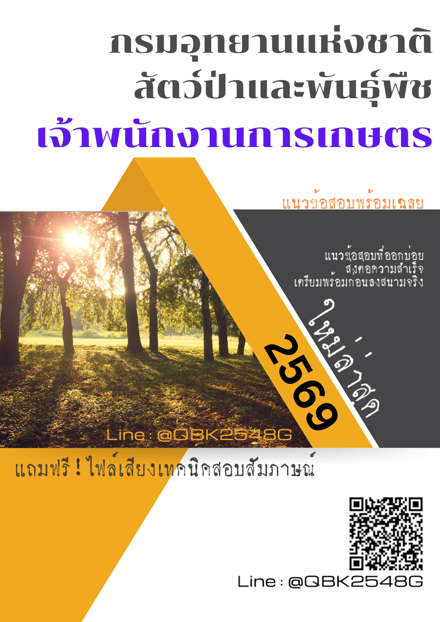 แนวข้อสอบ เจ้าพนักงานการเกษตร กรมอุทยานแห่งชาติ สัตว์ป่า และพันธุ์พืช พร้อมเฉลย