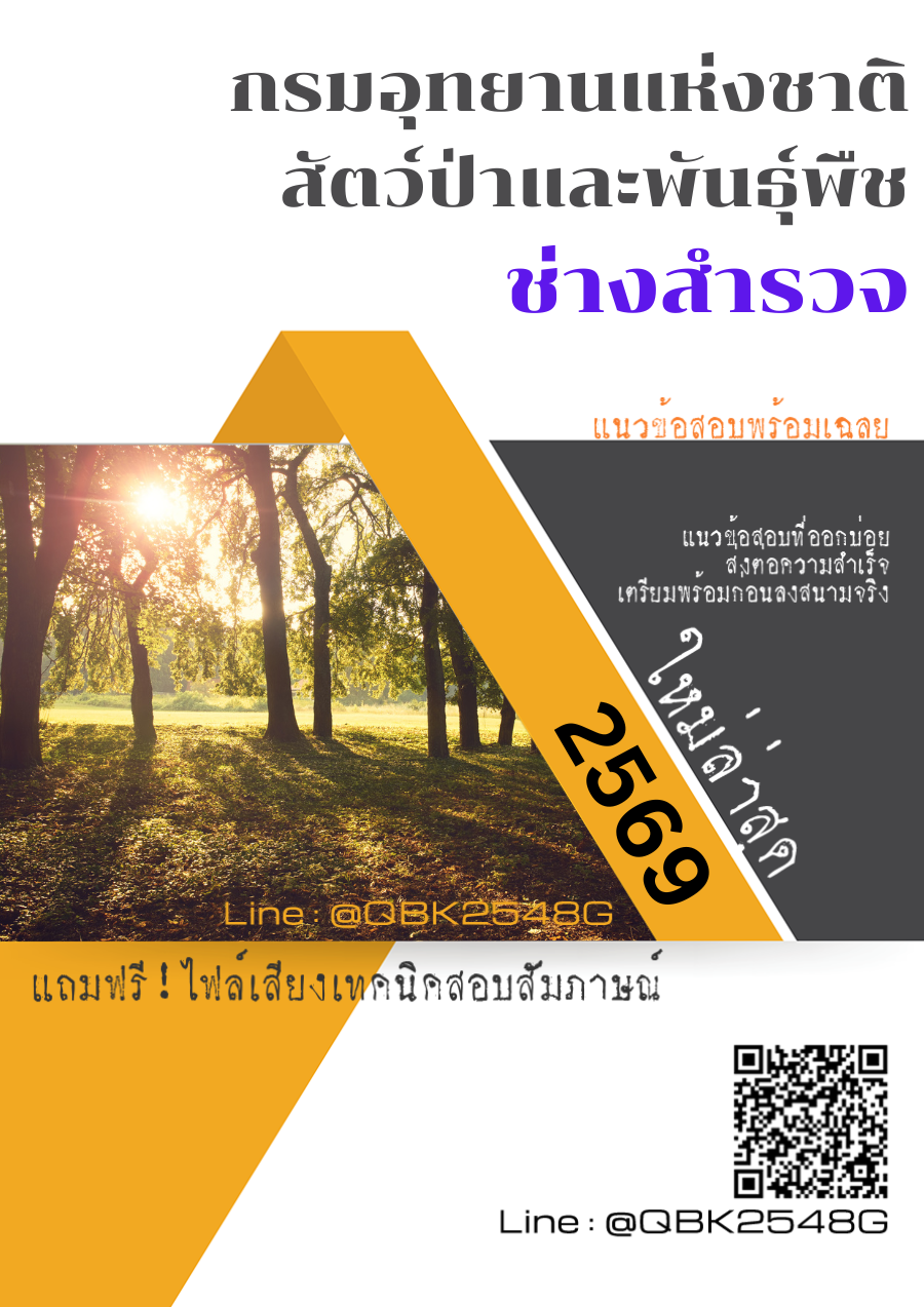 แนวข้อสอบ ช่างสำรวจ กรมอุทยานแห่งชาติ สัตว์ป่า และพันธุ์พืช พร้อมเฉลย