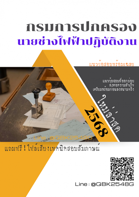 แนวข้อสอบ นายช่างไฟฟ้าปฏิบัติงาน กรมการปกครอง พร้อมเฉลย