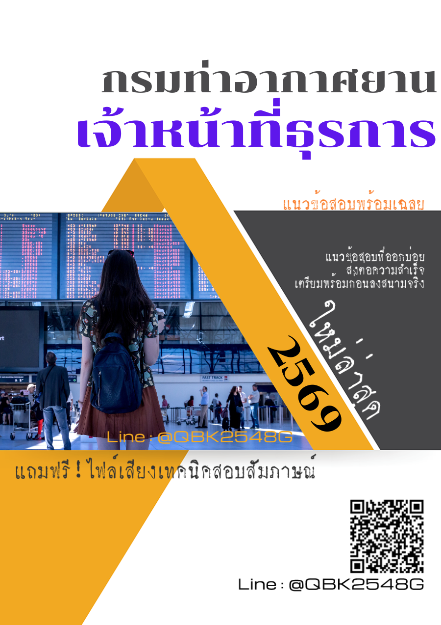 แนวข้อสอบ เจ้าหน้าที่ธุรการ กรมท่าอากาศยาน พร้อมเฉลย