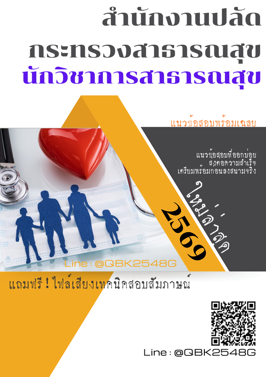 แนวข้อสอบ นักวิชาการสาธารณสุข สำนักงานปลัดกระทรวงสาธารณสุข พร้อมเฉลย