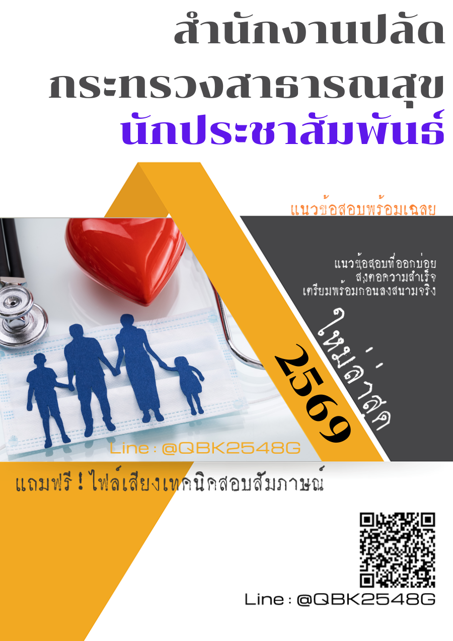 แนวข้อสอบ นักประชาสัมพันธ์ สำนักงานปลัดกระทรวงสาธารณสุข พร้อมเฉลย