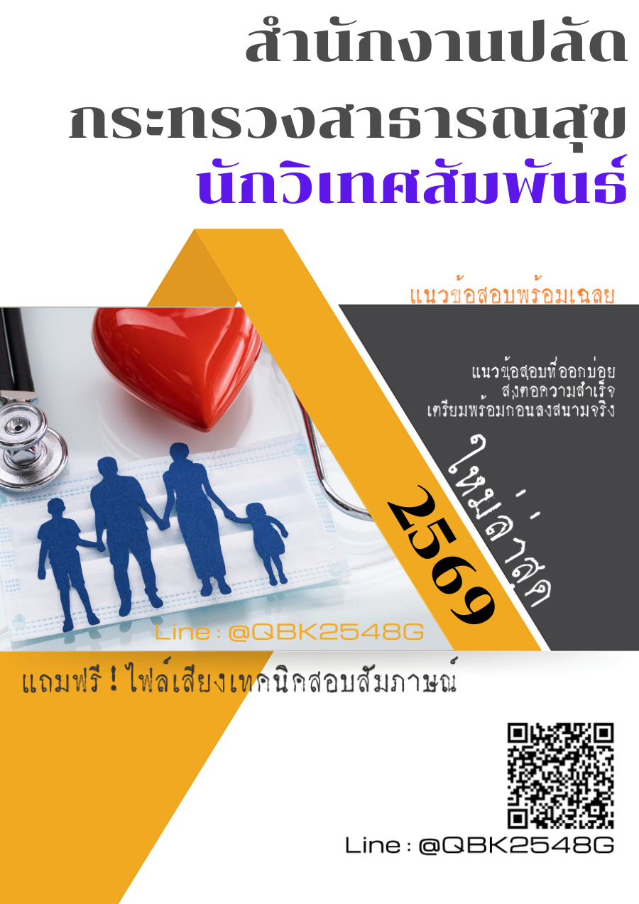 แนวข้อสอบ นักวิเทศสัมพันธ์ สำนักงานปลัดกระทรวงสาธารณสุข พร้อมเฉลย