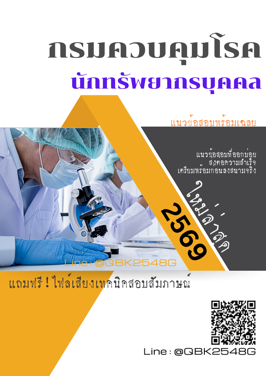 แนวข้อสอบ นักทรัพยากรบุคคล กรมควบคุมโรค พร้อมเฉลย