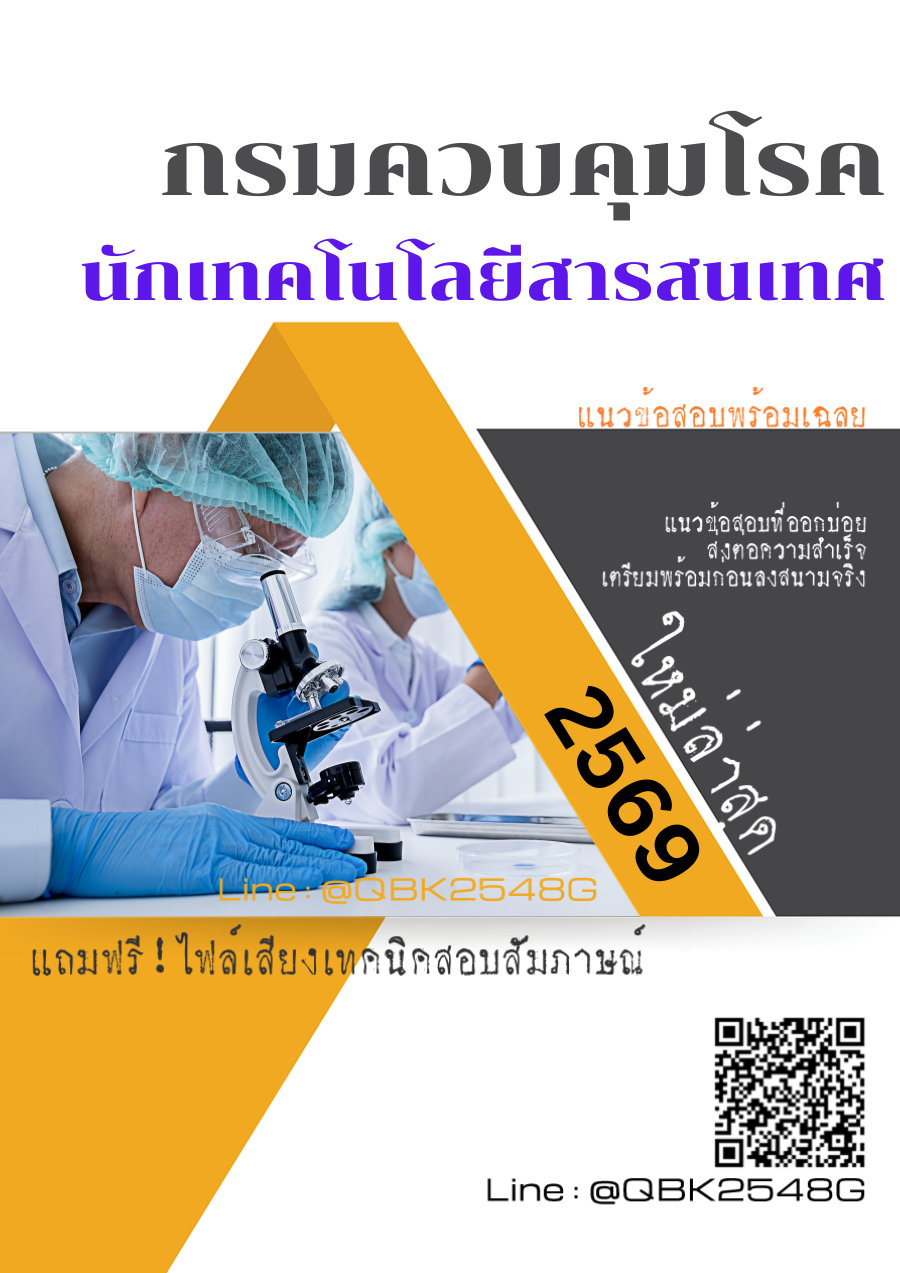 แนวข้อสอบ นักเทคโนโลยีสารสนเทศ กรมควบคุมโรค พร้อมเฉลย