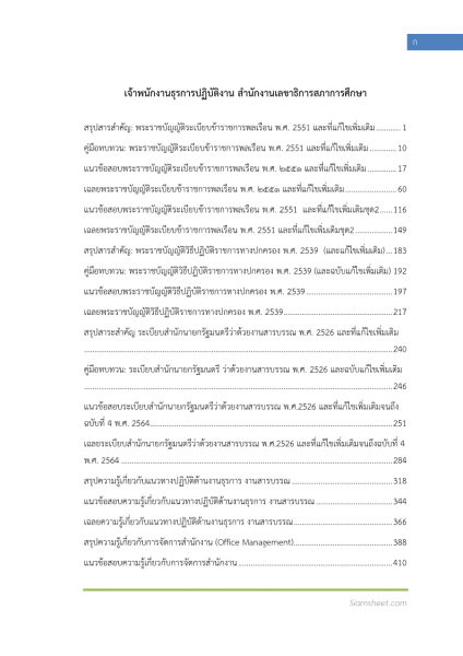 ตัวอย่าง แนวข้อสอบ เจ้าพนักงานธุรการปฏิบัติงาน สำนักงานเลขาธิการสภาการศึกษา พร้อมเฉลย