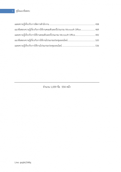 ตัวอย่าง แนวข้อสอบ เจ้าพนักงานธุรการปฏิบัติงาน สำนักงานเลขาธิการสภาการศึกษา พร้อมเฉลย
