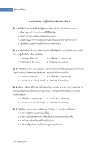 ตัวอย่าง แนวข้อสอบ เจ้าพนักงานธุรการปฏิบัติงาน สำนักงานเลขาธิการสภาการศึกษา พร้อมเฉลย