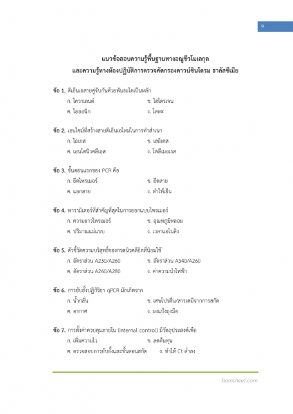 ตัวอย่าง แนวข้อสอบ นักวิทยาศาสตร์การแพทย์ กรมวิทยาศาสตร์การแพทย์ พร้อมเฉลย